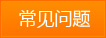 常见问题
