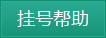 挂号帮助